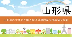 山形県建設業女性キャリアアップ支援・外国人材定着促進事業費補助金の画像