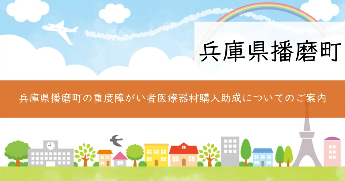 兵庫県播磨町の重度障がい者医療器材購入助成についてのご案内