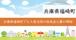 もち麦産地振興協議会農商工連携ファンド事業の画像