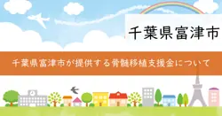 富津市骨髄等移植ドナー支援事業助成金の画像