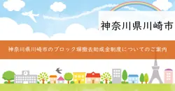 川崎市ブロック塀等撤去促進助成金の画像