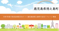 徳之島町住宅リフォーム助成事業の画像
