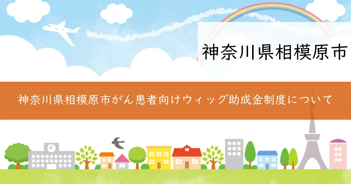 神奈川県相模原市がん患者向けウィッグ助成金制度について