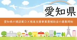 建設業ＤＸ推進支援事業費補助金の画像