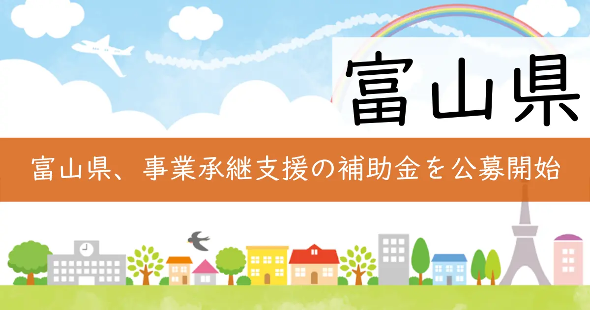 富山県、事業承継支援の補助金を公募開始