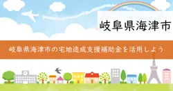 宅地造成支援補助金の画像