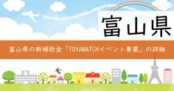TOYAMATCH企業間連携イベント事業の画像
