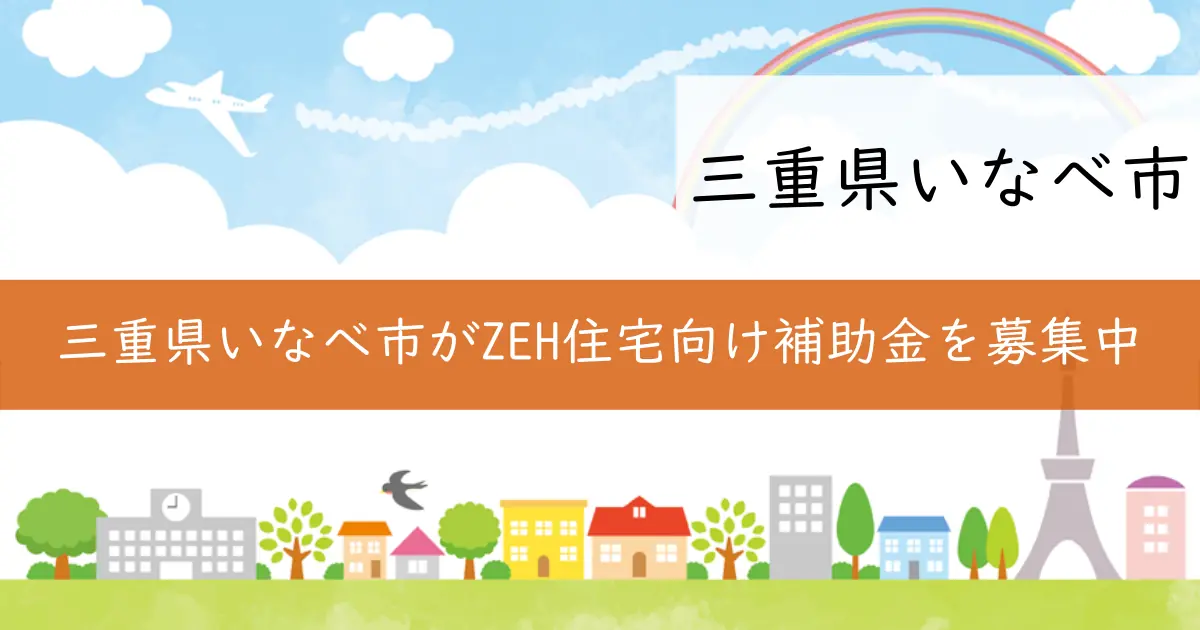 三重県いなべ市がZEH住宅向け補助金を募集中