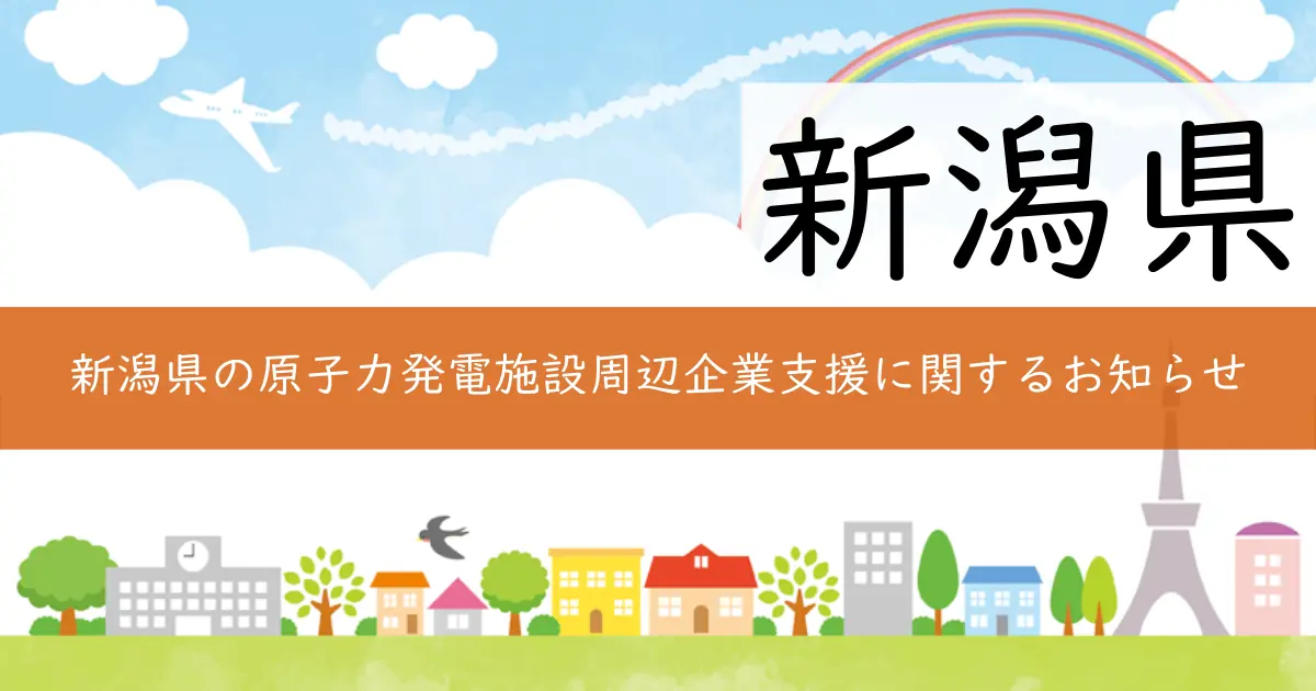 新潟県の原子力発電施設周辺企業支援に関するお知らせ