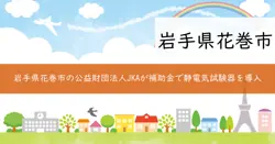2024年度公設工業試験研究所等における機械設備拡充補助事業の画像