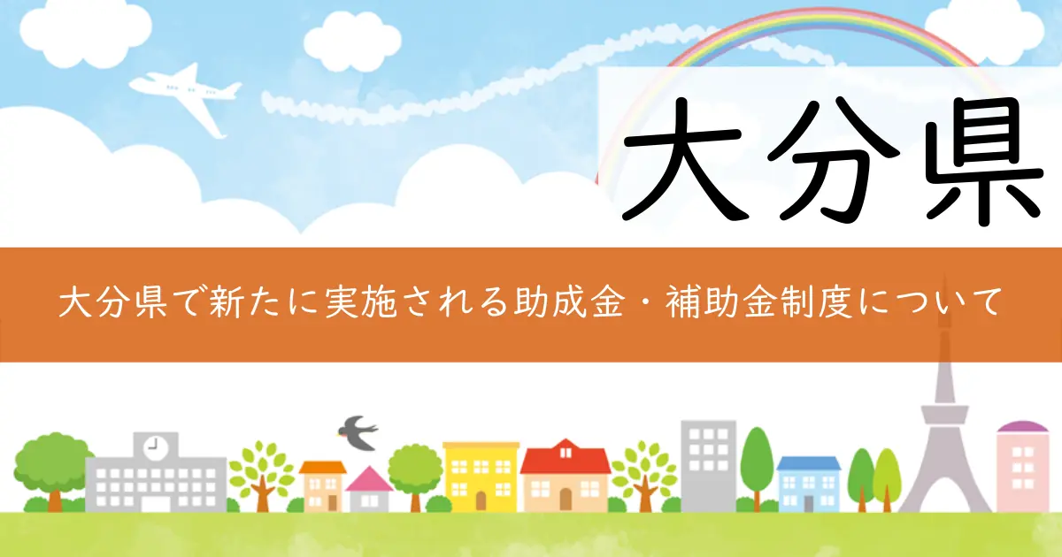 大分県で新たに実施される助成金・補助金制度について