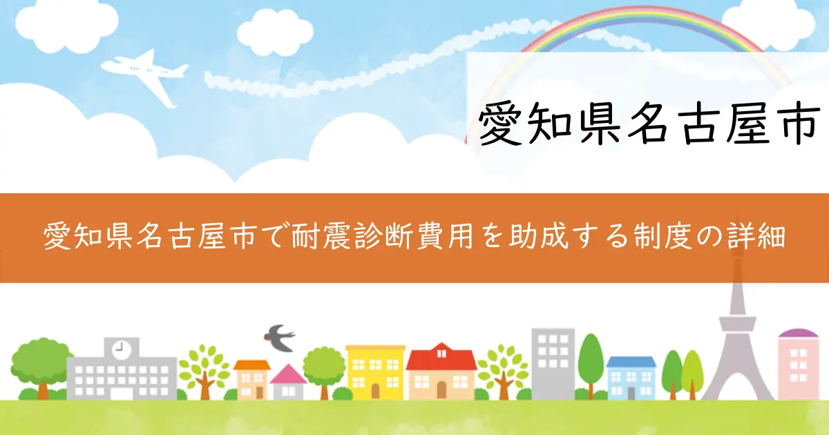 愛知県名古屋市で耐震診断費用を助成する制度の詳細