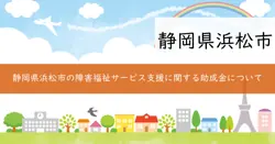 浜松市障害福祉サービス等事業所物価高騰対策助成事業費補助金の画像