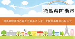 阿南市住宅用太陽光発電システム等導入支援事業補助金の画像