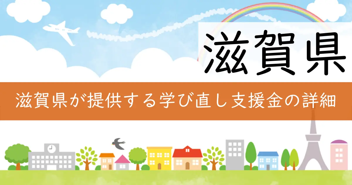 滋賀県が提供する学び直し支援金の詳細