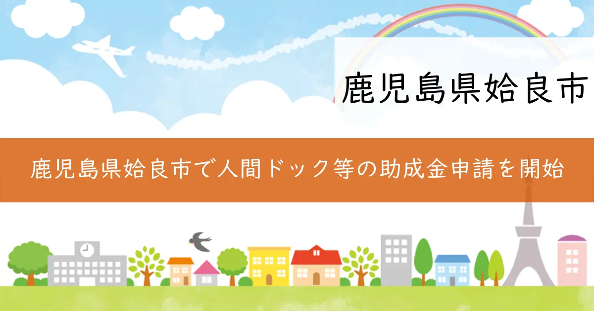 鹿児島県姶良市で人間ドック等の助成金申請を開始