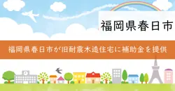 旧耐震木造建築物の性能向上改修等補助金の画像