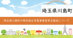 埼玉県特別高圧受電事業者等支援金の画像
