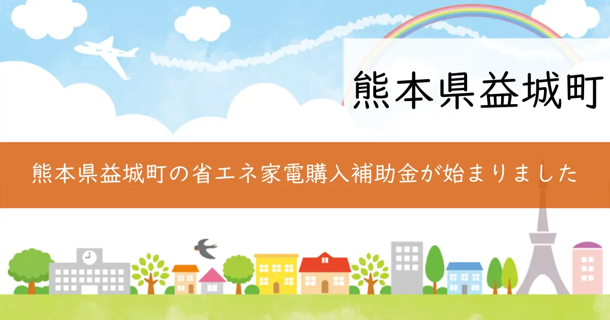 熊本県益城町の省エネ家電購入補助金が始まりました