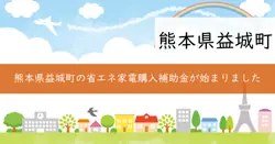 省エネ家電購入補助金の画像