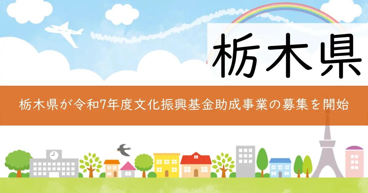 栃木県が令和7年度文化振興基金助成事業の募集を開始