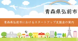 弘前市スタートアップ創出支援事業費補助金の画像