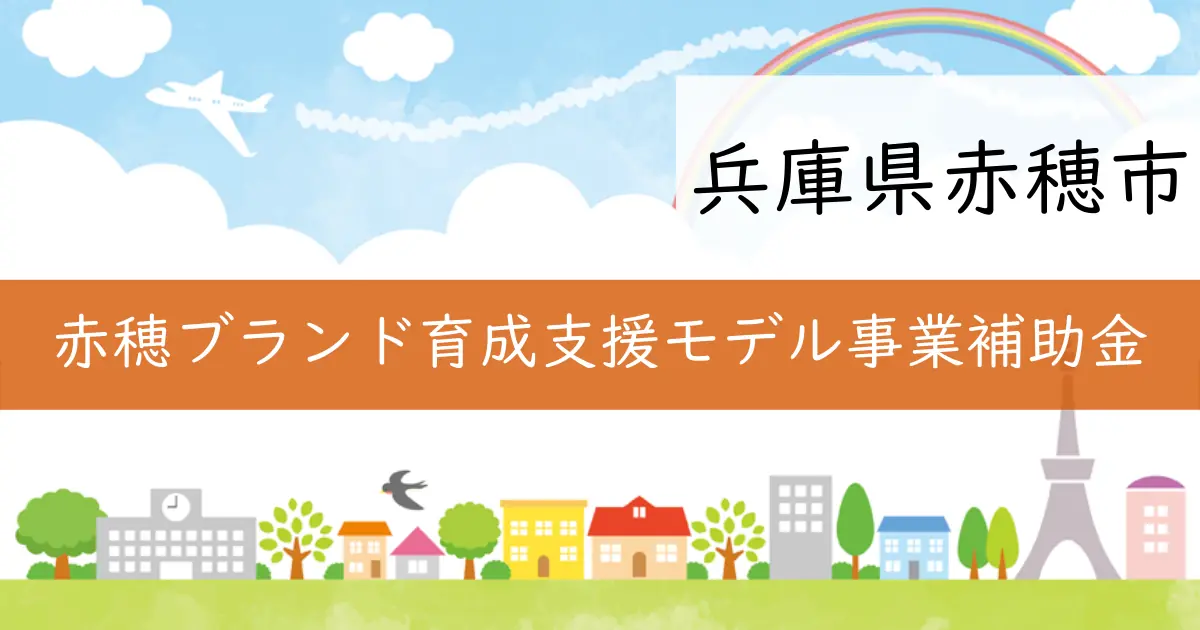 兵庫県赤穂市で新しい農産物支援の取り組み