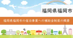 宿泊事業者受入環境充実支援補助金の画像