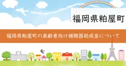 加齢性難聴高齢者への補聴器購入費助成事業の画像