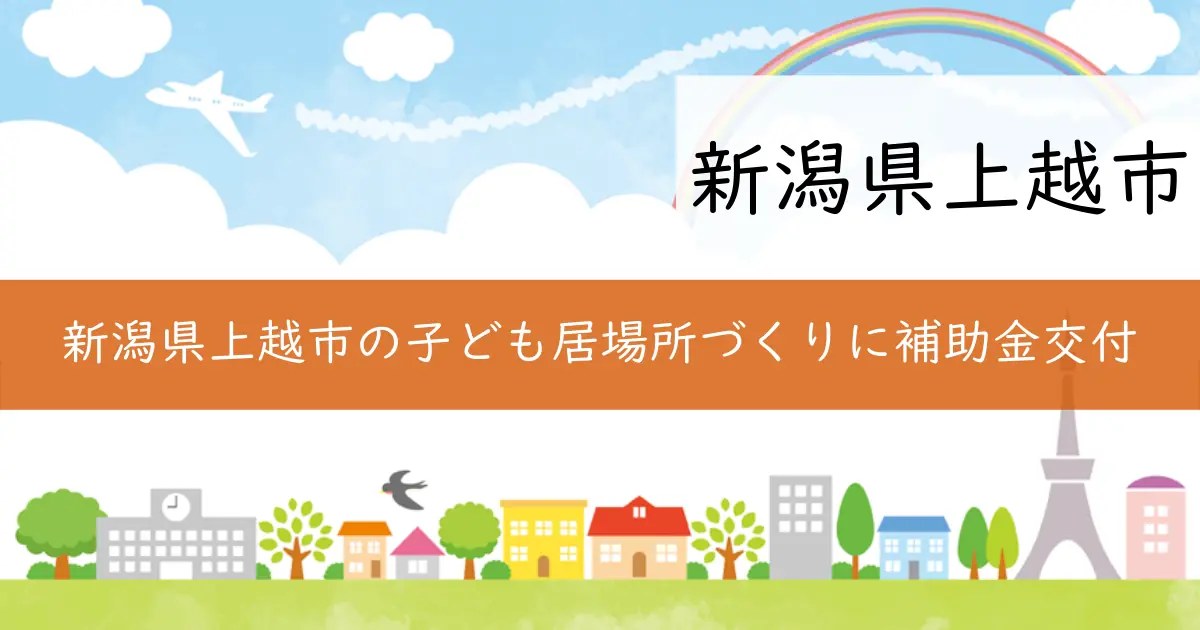 新潟県上越市の子ども居場所づくりに補助金交付