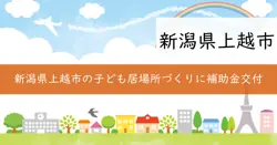 子どもの居場所づくり補助金の画像