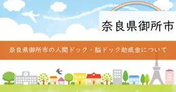 人間ドック・脳ドック助成事業の画像