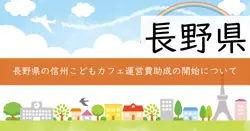 信州こどもカフェ運営費助成の画像