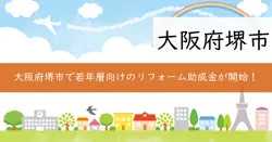 泉北ニュータウン版マイホーム借上げ制度補助金の画像
