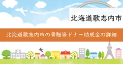 歌志内市骨髄等ドナー助成金の画像