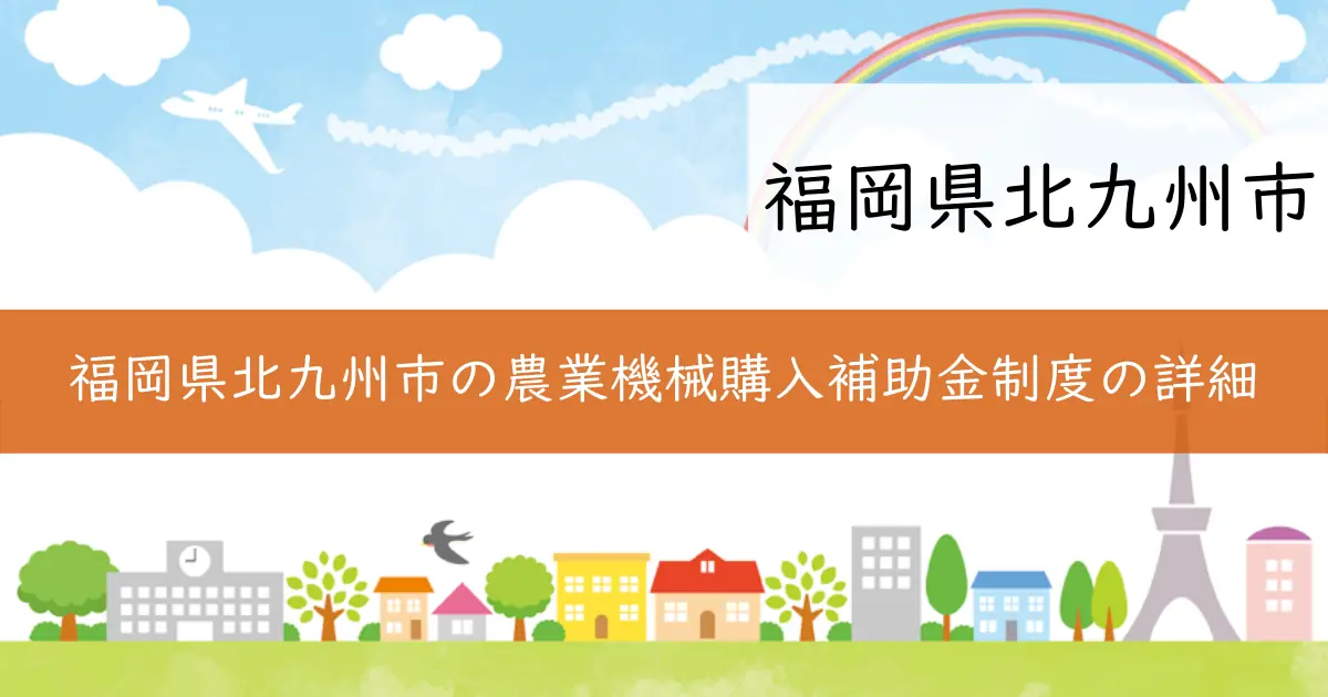 福岡県北九州市の農業機械購入補助金制度の詳細