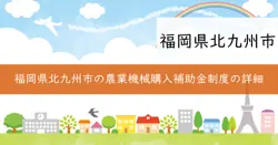 農業機械設備等の購入に対する補助制度の画像