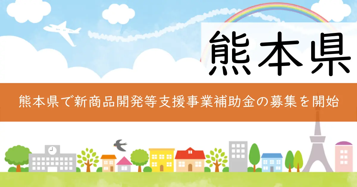 熊本県で新商品開発等支援事業補助金の募集を開始
