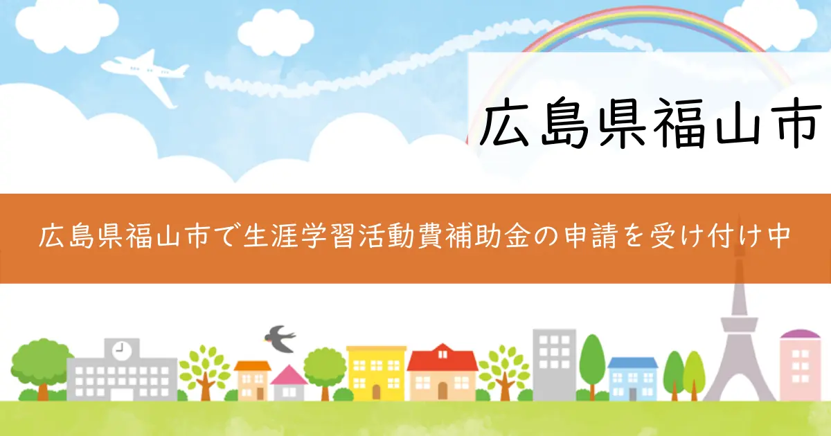 広島県福山市で生涯学習活動費補助金の申請を受け付け中