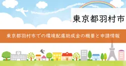 環境配慮事業助成制度の画像