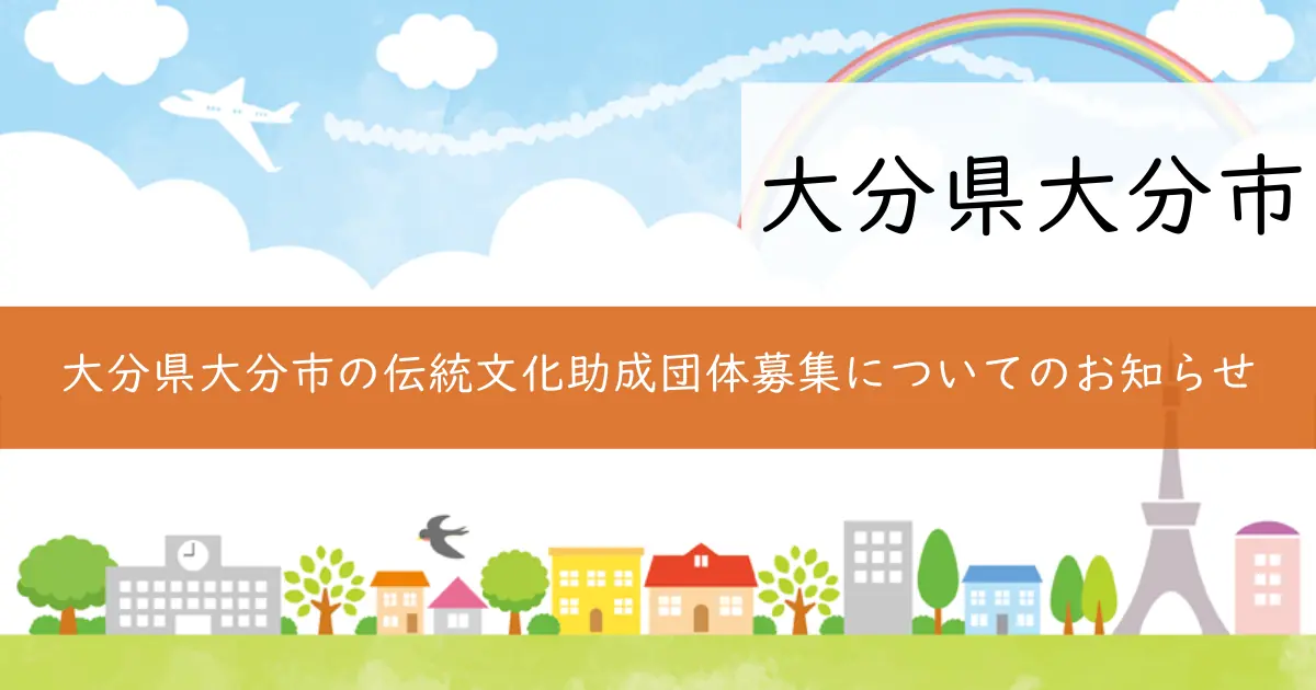 大分県大分市の伝統文化助成団体募集についてのお知らせ