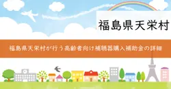 天栄村高齢者補聴器購入事業補助金の画像