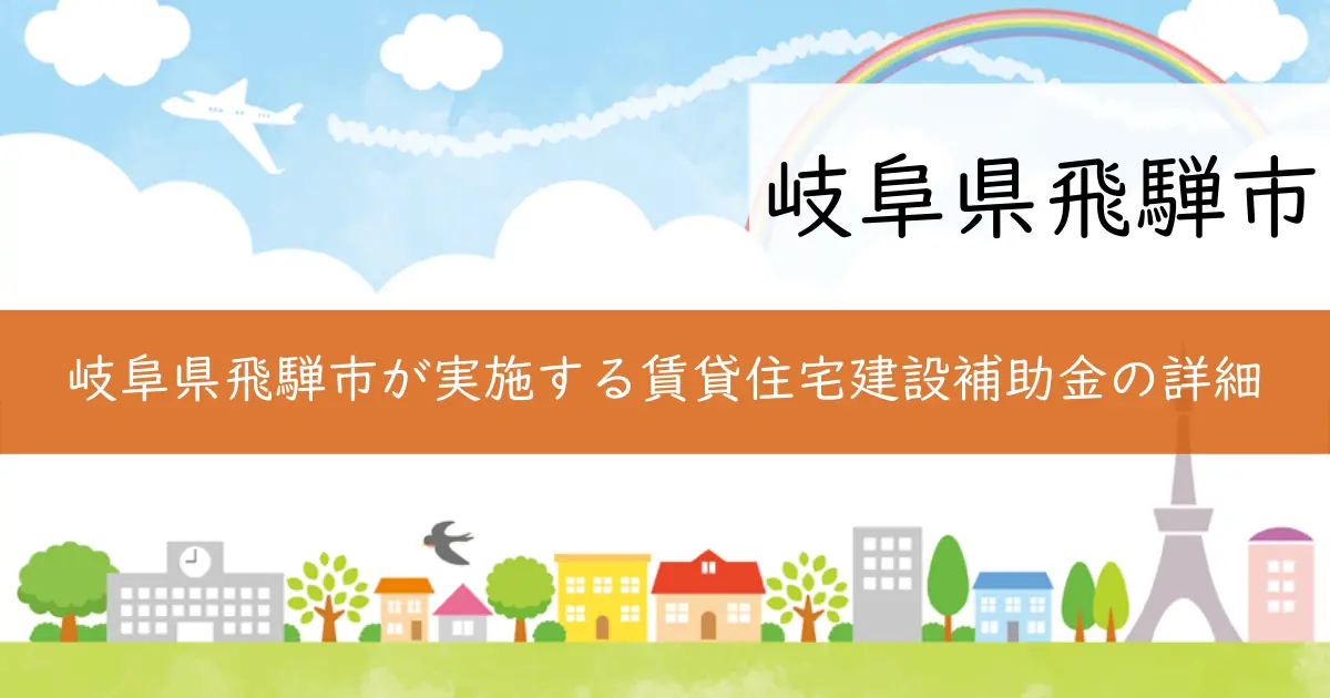 岐阜県飛騨市が実施する賃貸住宅建設補助金の詳細