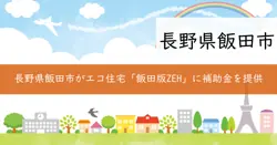 令和7年度飯田版ZEH普及促進事業補助金の画像