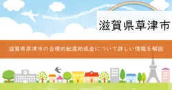 滋賀県合理的配慮の提供に係る助成金の画像