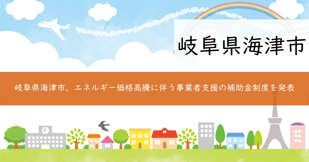 岐阜県海津市、エネルギー価格高騰に伴う事業者支援の補助金制度を発表