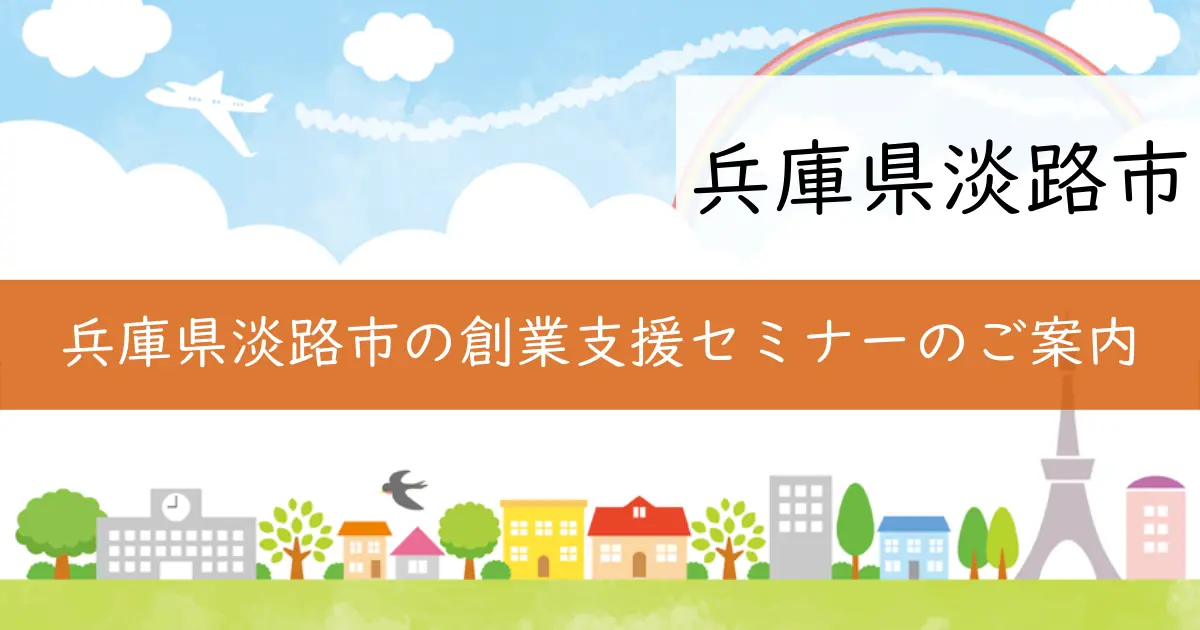 兵庫県淡路市の創業支援セミナーのご案内
