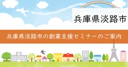 令和7年度 起業家支援事業助成金説明会の画像