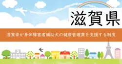 身体障害者補助犬健康管理費助成金の画像