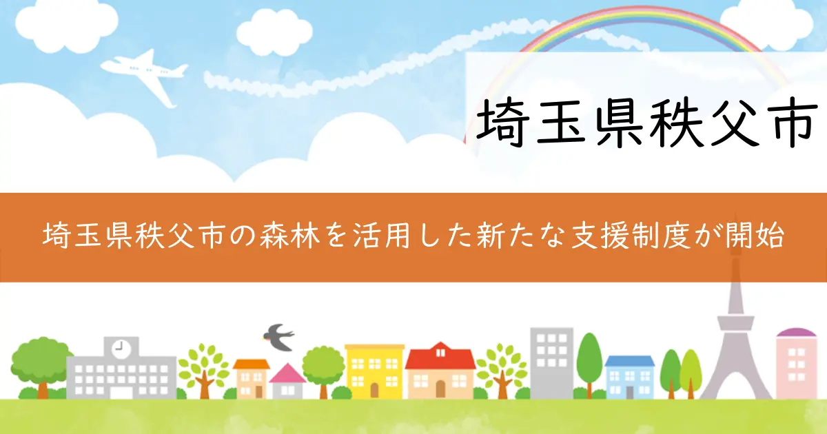 埼玉県秩父市の森林を活用した新たな支援制度が開始